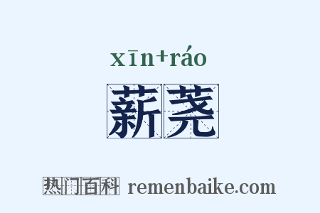 薪荛是什么意思的图片